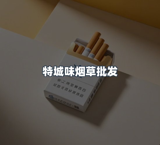关于特城味烟草批发